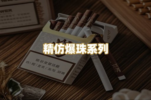 精仿爆珠系列